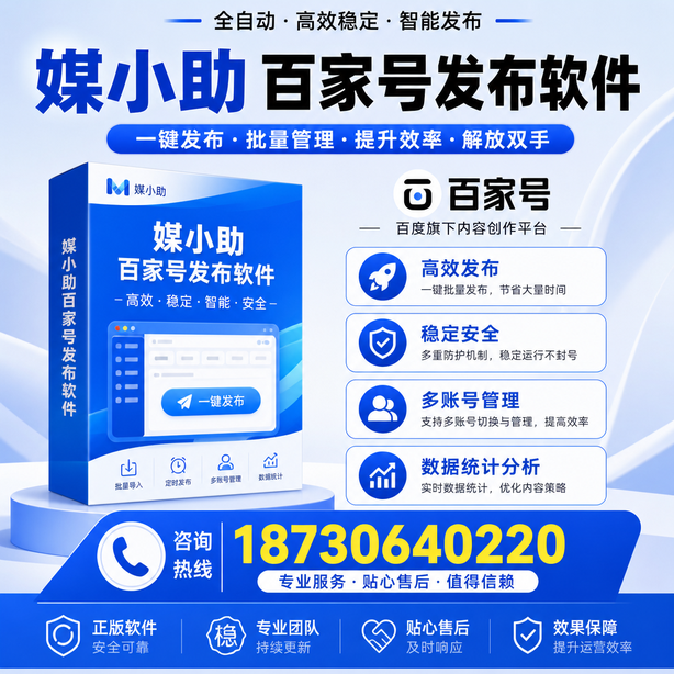 呼和浩特百家号批量发布软件