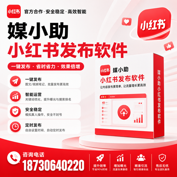 呼和浩特小红书批量发布软件