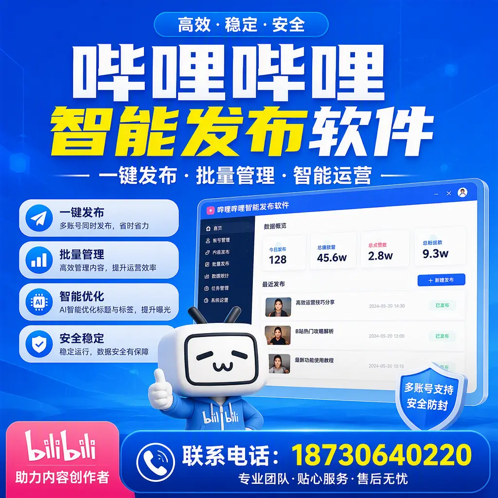快速上手：哔哩哔哩智能发布软件的操作流程在 呼和浩特