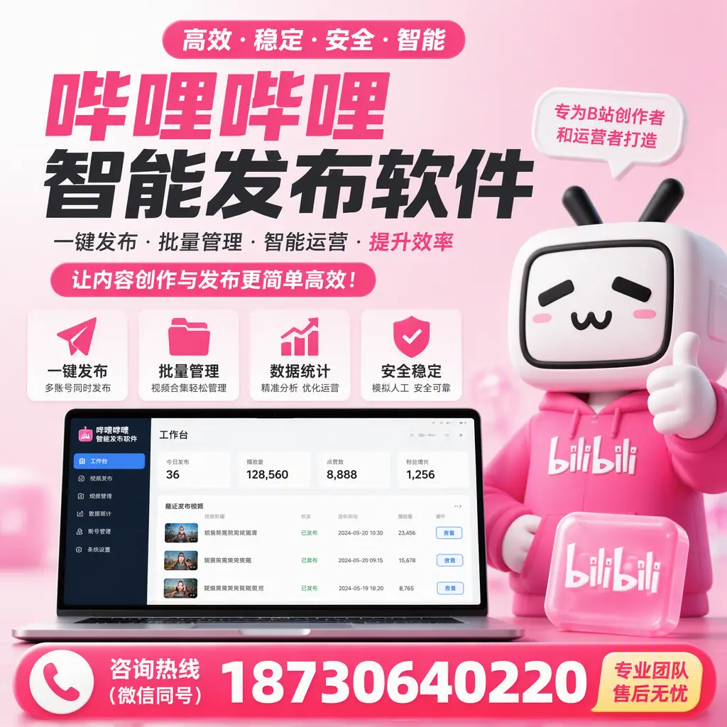 哔哩哔哩智能发布软件的用户反馈与案例分析在 呼和浩特